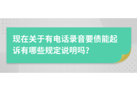 济南专业讨债公司有哪些核心服务？